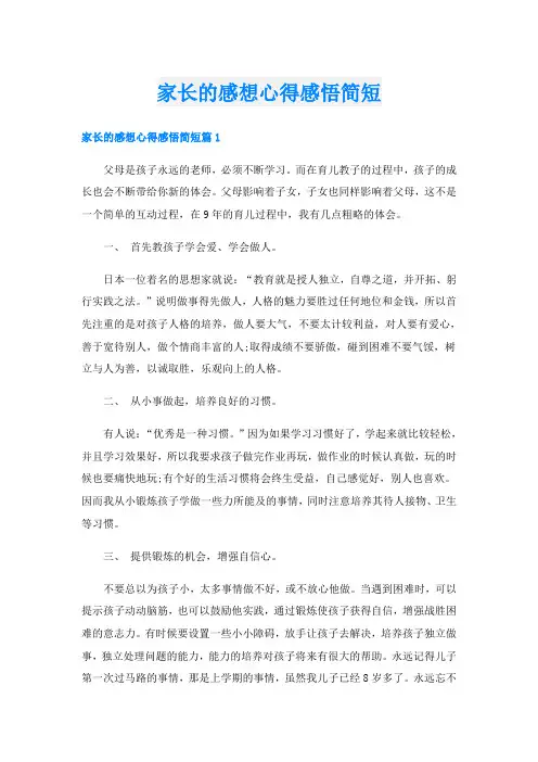 家长的感想心得感悟简短