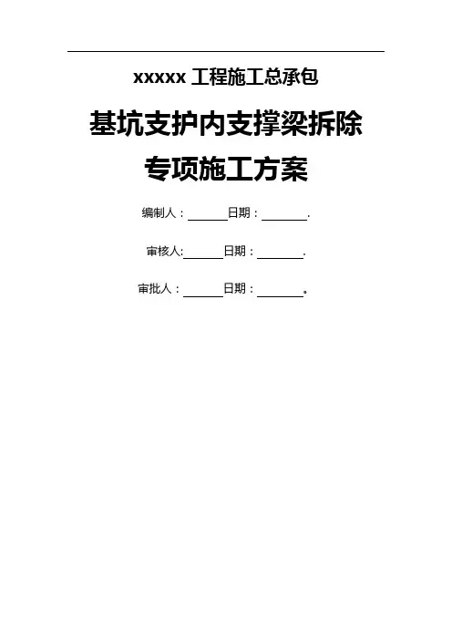 基坑内支撑梁拆除专项施工方案