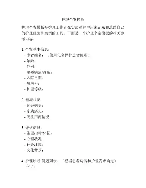 护理个案模板