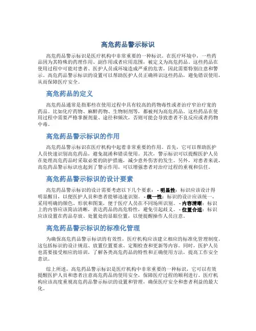 高危药品警示标识