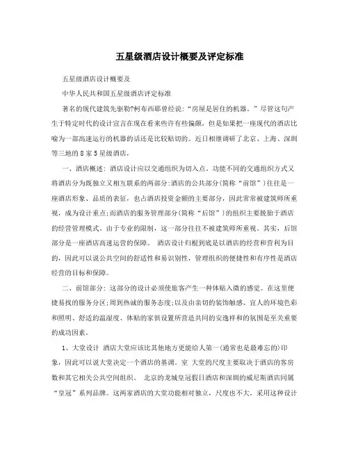 五星级酒店设计概要及评定标准