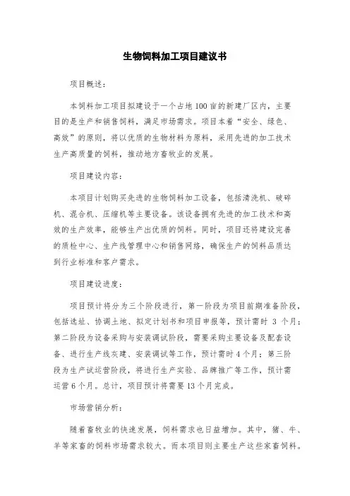 生物饲料加工项目建议书