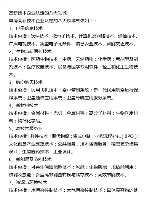 高新技术企业认定的八大领域