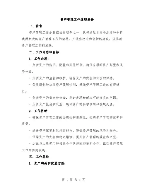 资产管理工作述职报告
