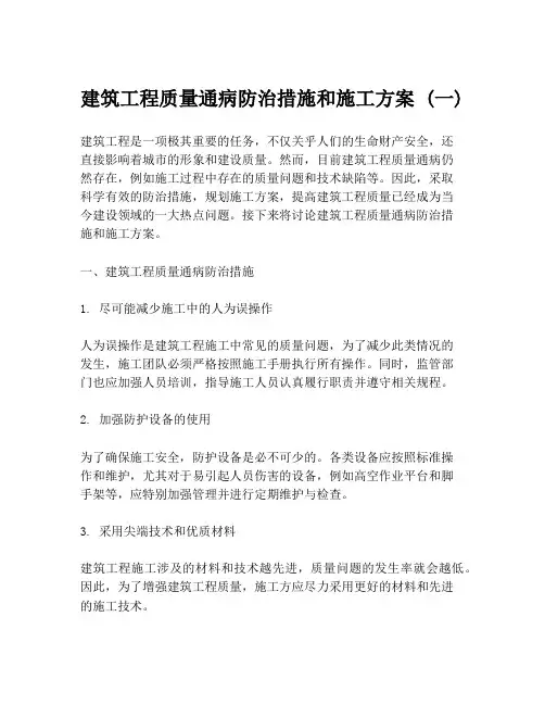 建筑工程质量通病防治措施和施工方案 (一)