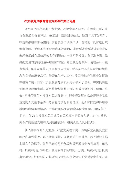 在加强党员教育管理方面存在突出问题