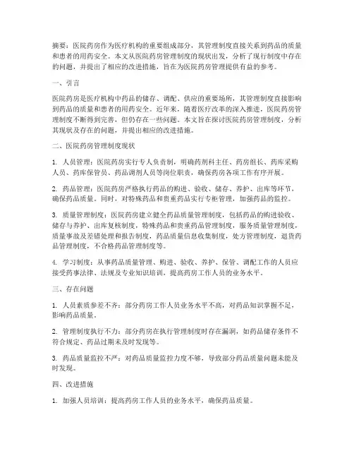 浅谈医院药房管理制度论文