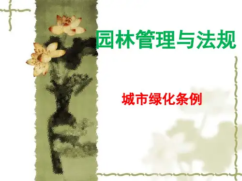 园林管理与法规-城市绿化条例解读
