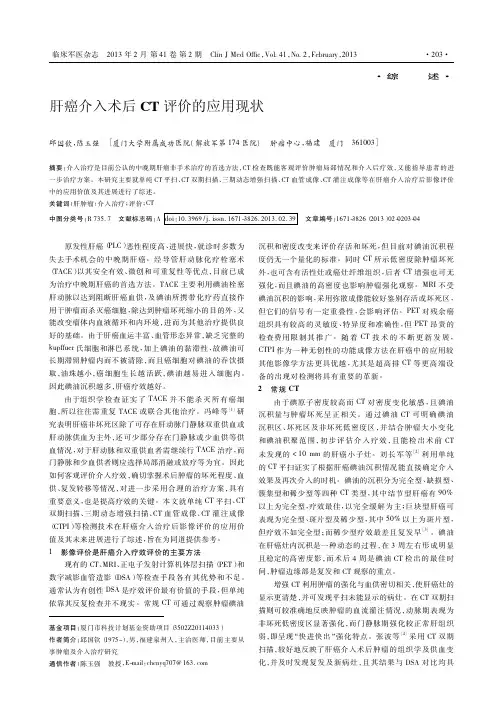 肝癌介入术后CT评价的应用现状_邱国钦