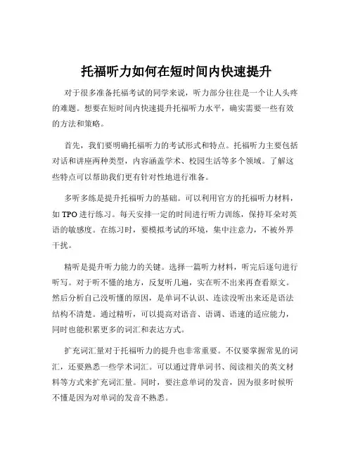 托福听力如何在短时间内快速提升