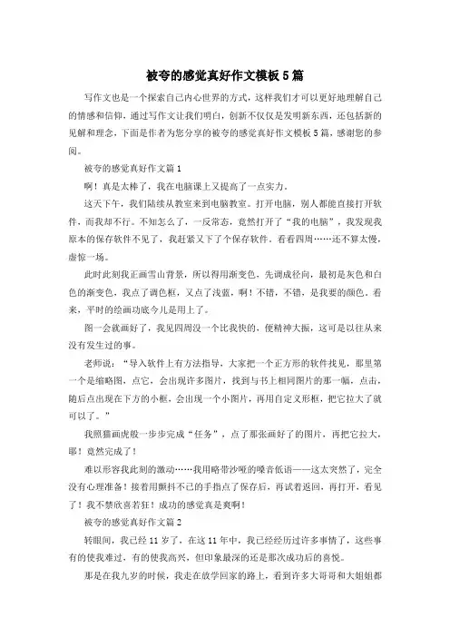 被夸的感觉真好作文模板5篇