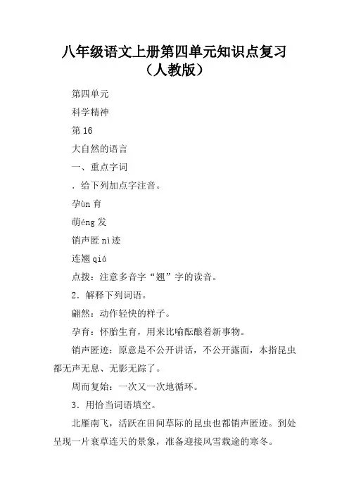 八年级语文上册第四单元知识点复习(人教版)
