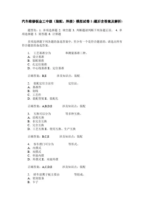 汽车维修钣金工中级(装配、焊接)模拟试卷1(题后含答案及解析)