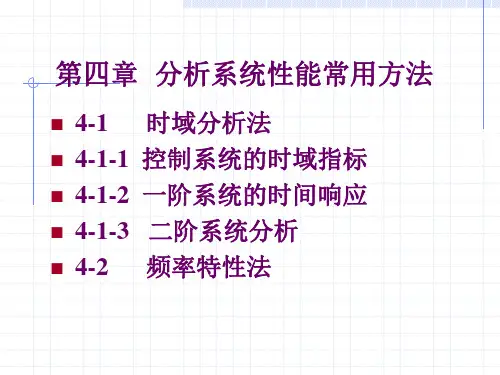 4时域分析法频域分析法