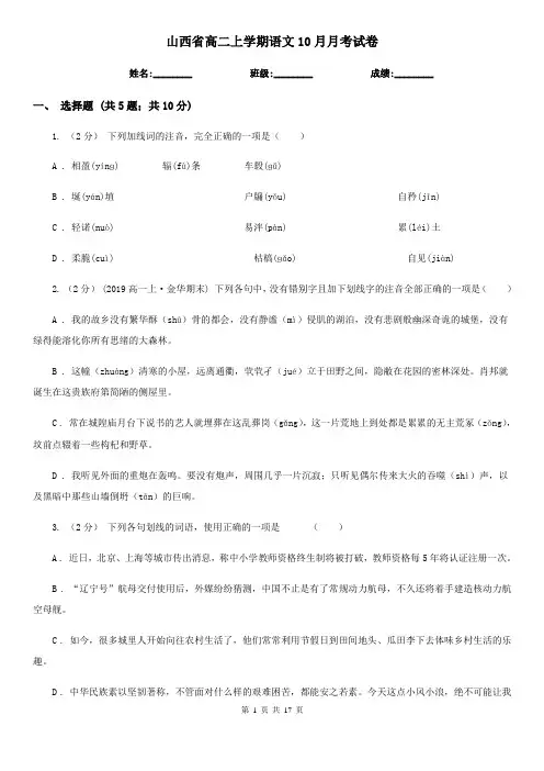 山西省高二上学期语文10月月考试卷