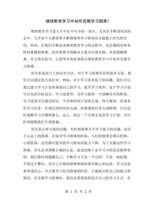 继续教育学习中如何克服学习困难？