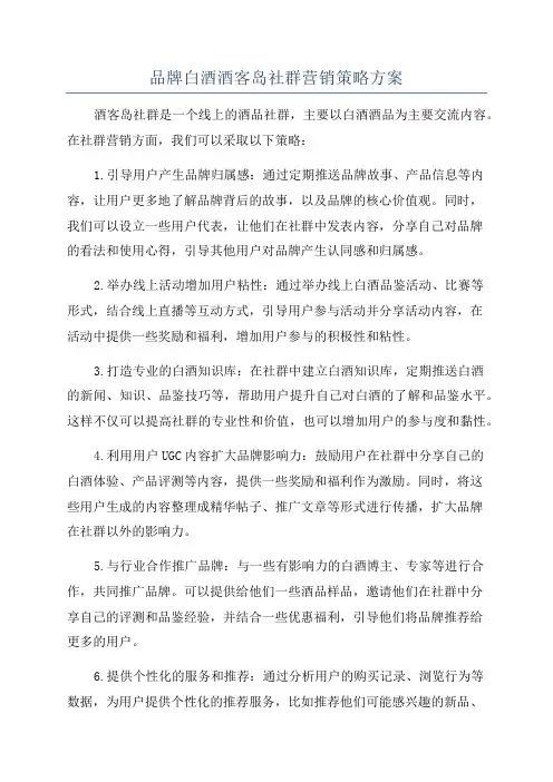 品牌白酒酒客岛社群营销策略方案
