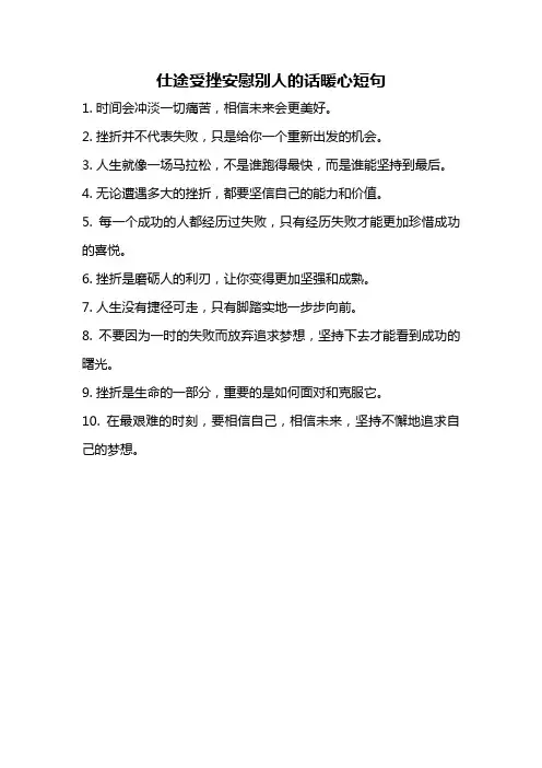 仕途受挫安慰别人的话暖心短句