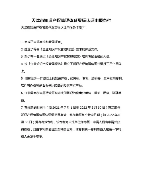 天津市知识产权管理体系贯标认证申报条件