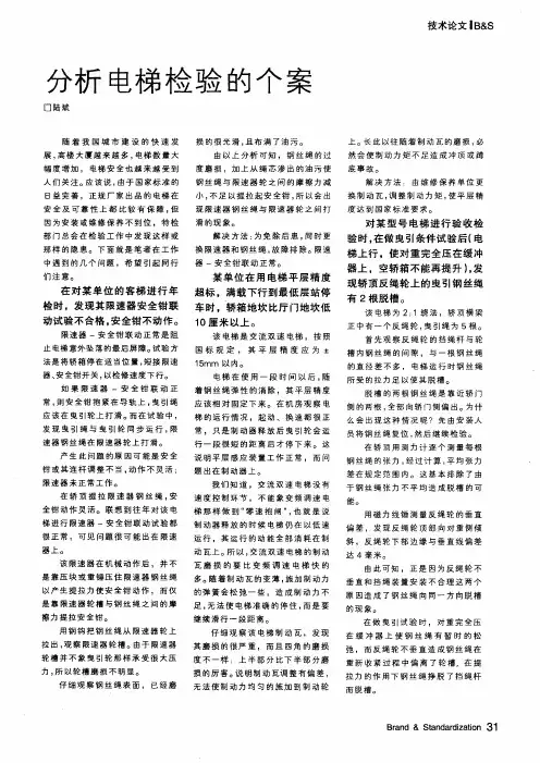 分析电梯检验的个案