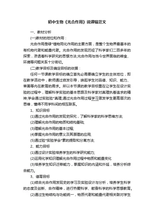 初中生物《光合作用》说课稿范文