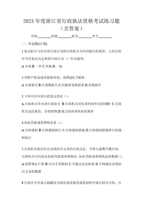 2023年度浙江省行政执法资格考试练习题(含答案)