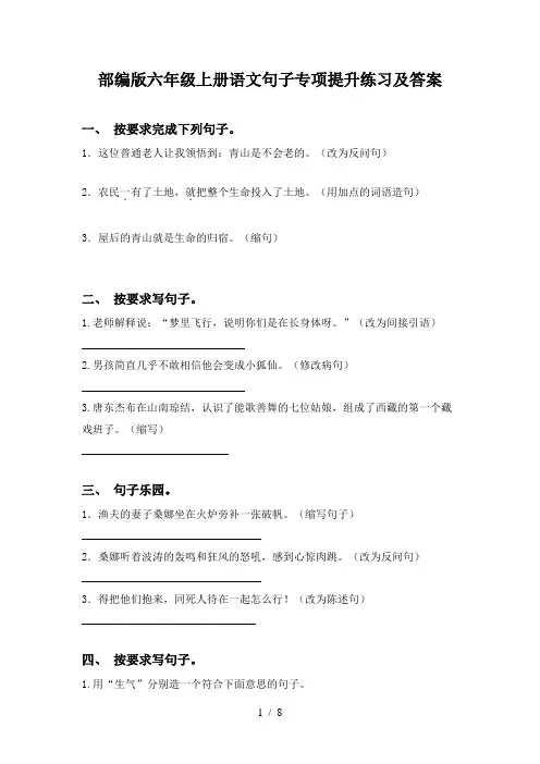 部编版六年级上册语文句子专项提升练习及答案