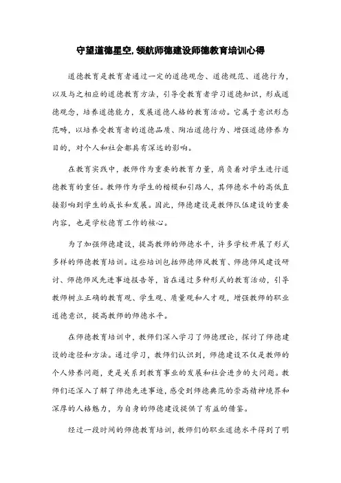 守望道德星空,领航师德建设师德教育培训心得