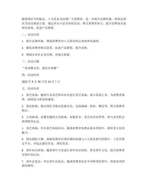 八马国庆节活动策划方案