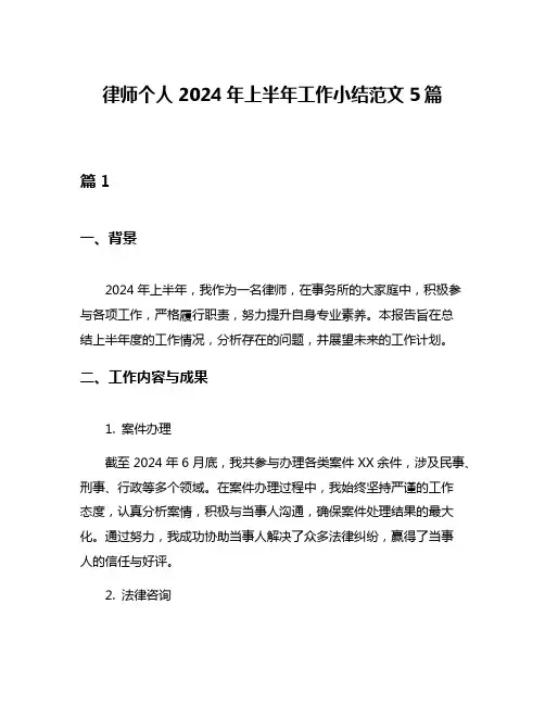 律师个人2024年上半年工作小结范文5篇