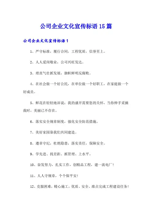 公司企业文化宣传标语15篇