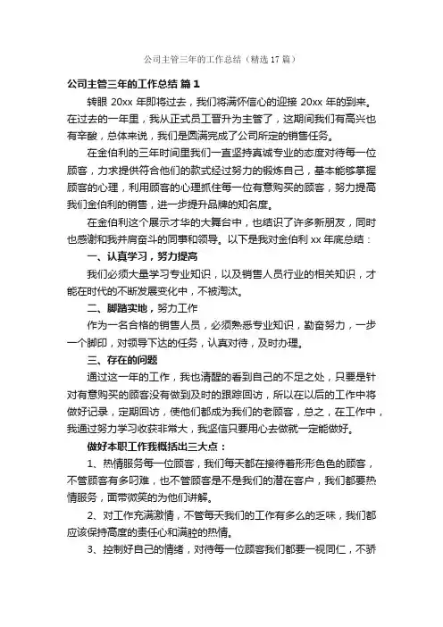 公司主管三年的工作总结（精选17篇）