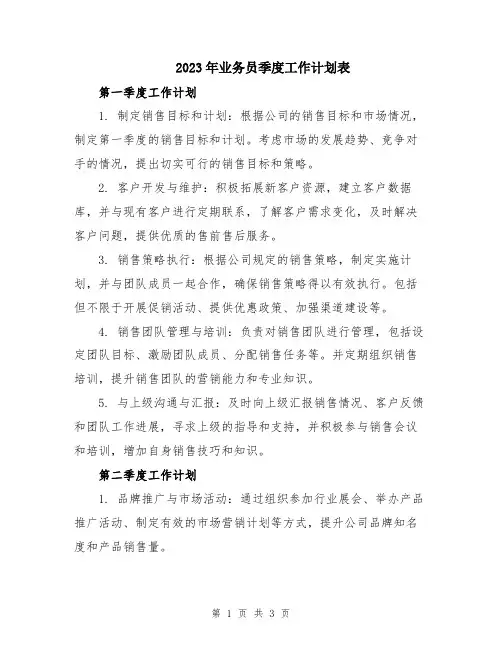 2023年业务员季度工作计划表