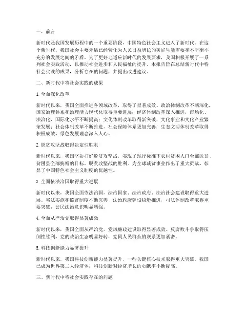新时代中特社会实践报告