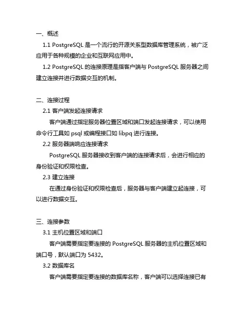 postgresql 连接原理