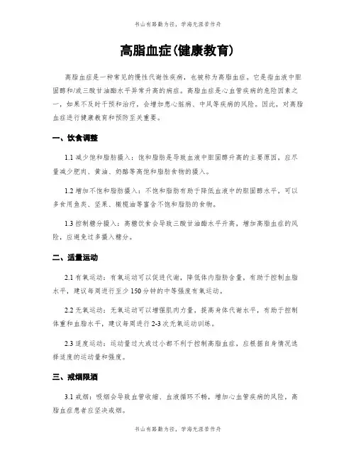 高脂血症(健康教育)