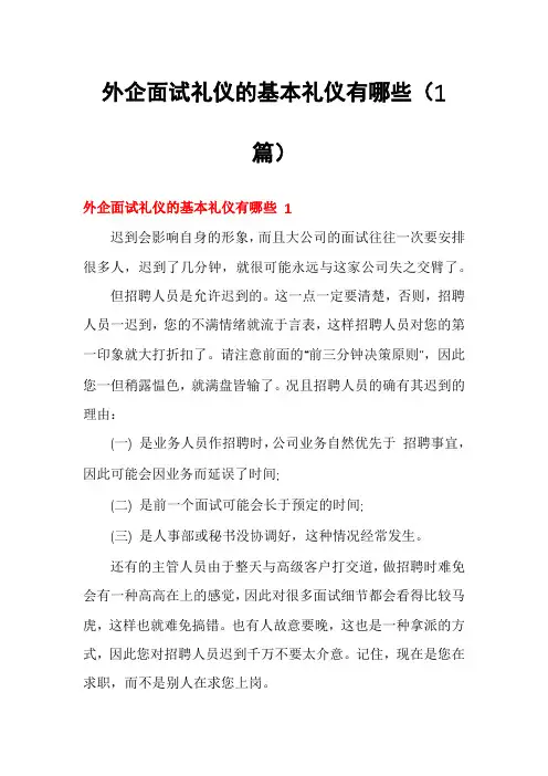 外企面试礼仪的基本礼仪有哪些(1篇)