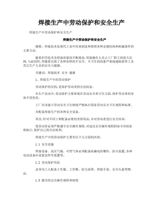 焊接生产中劳动保护和安全生产