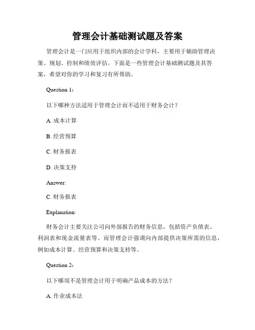 管理会计基础测试题及答案