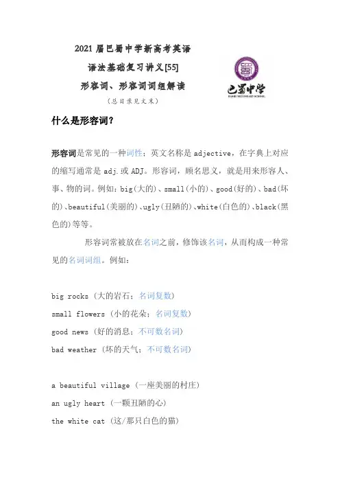 2021届巴蜀中学新高考英语语法基础复习讲义形容词、形容词词组解读(含总目录)