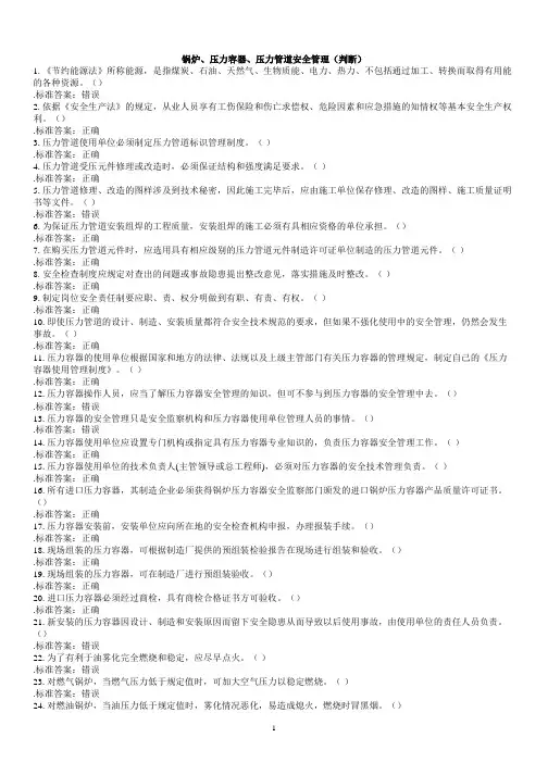 锅炉、压力容器、压力管道安全管理(判断)