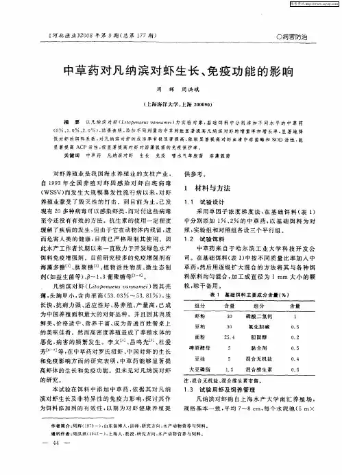 中草药对凡纳滨对虾生长、免疫功能的影响