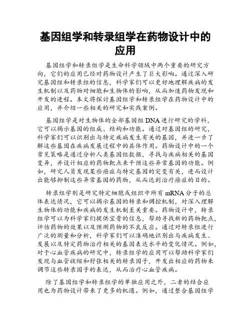 基因组学和转录组学在药物设计中的应用