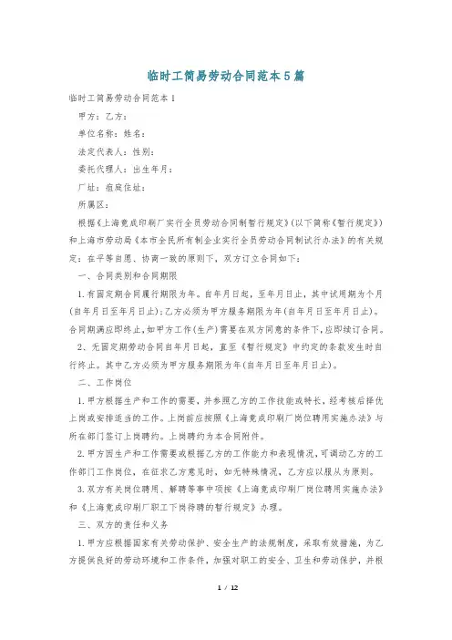 临时工简易劳动合同范本5篇