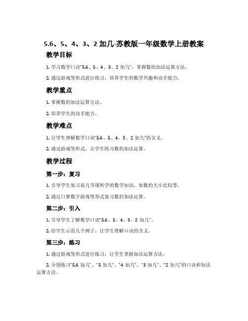 5.6、5、4、3、2加几-苏教版一年级数学上册教案