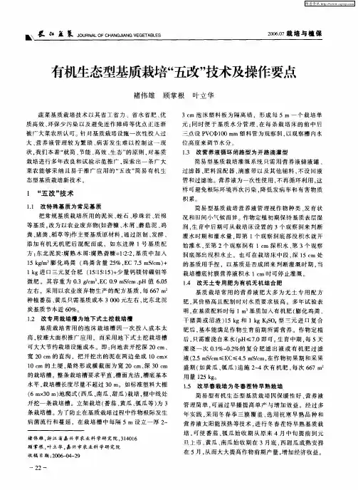 有机生态型基质栽培“五改”技术及操作要点