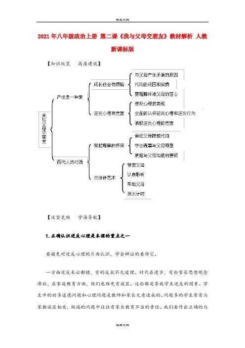 2021年八年级政治上册 第二课《我与父母交朋友》教材解析 人教新课标版
