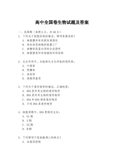 高中全国卷生物试题及答案