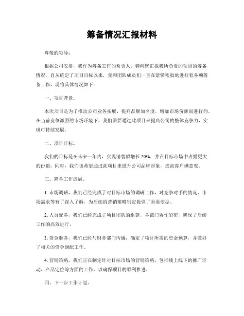 筹备情况汇报材料