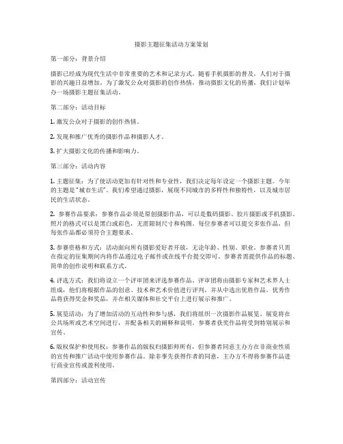 摄影主题征集活动方案策划